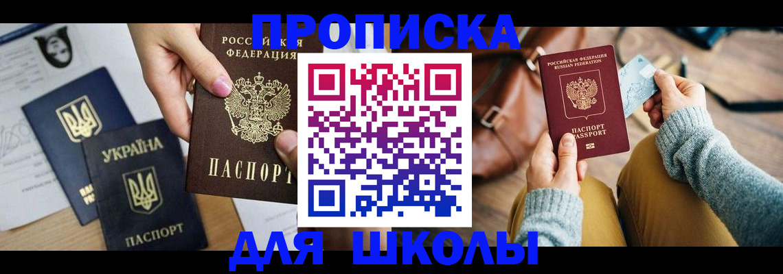 временная регистрация для школы в Златоусте